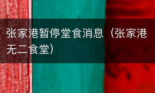 张家港暂停堂食消息（张家港无二食堂）