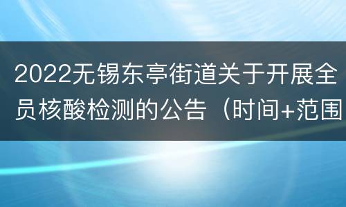 2022无锡东亭街道关于开展全员核酸检测的公告（时间+范围+对象）