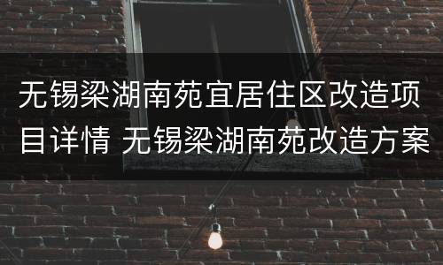 无锡梁湖南苑宜居住区改造项目详情 无锡梁湖南苑改造方案