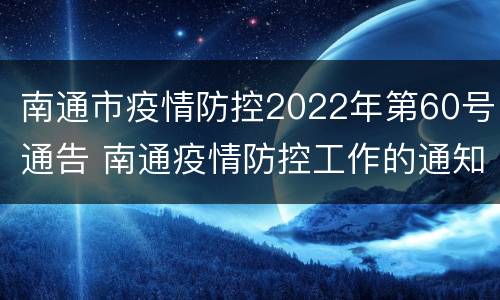 南通市疫情防控2022年第60号通告 南通疫情防控工作的通知