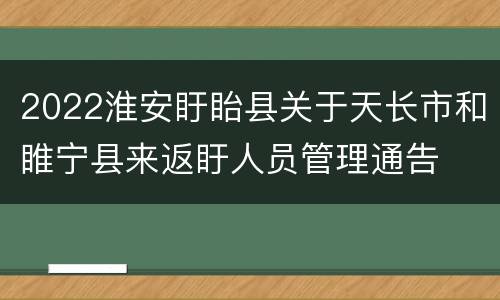 2022淮安盱眙县关于天长市和睢宁县来返盱人员管理通告