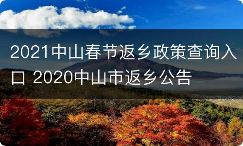 2021中山春节返乡政策查询入口 2020中山市返乡公告
