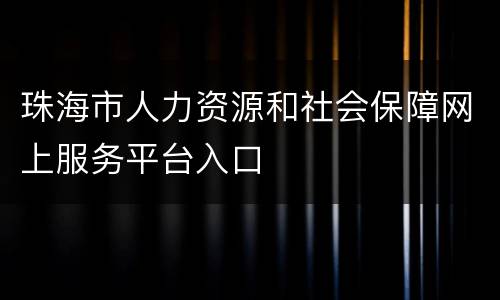 珠海市人力资源和社会保障网上服务平台入口