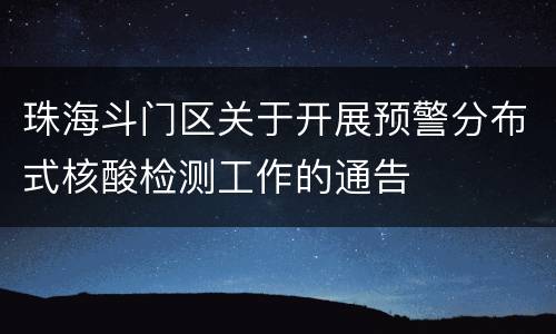 珠海斗门区关于开展预警分布式核酸检测工作的通告