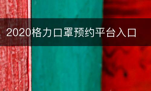 2020格力口罩预约平台入口