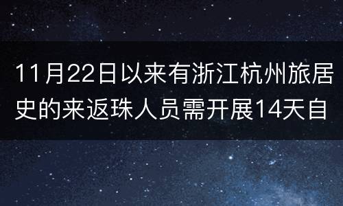 11月22日以来有浙江杭州旅居史的来返珠人员需开展14天自我健康监测