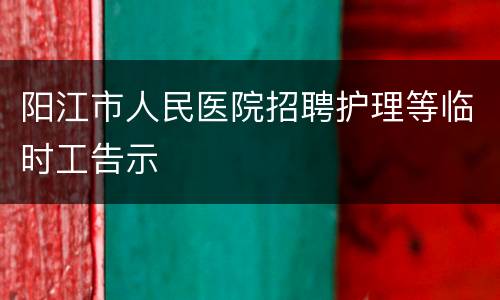 阳江市人民医院招聘护理等临时工告示