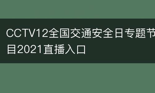 CCTV12全国交通安全日专题节目2021直播入口