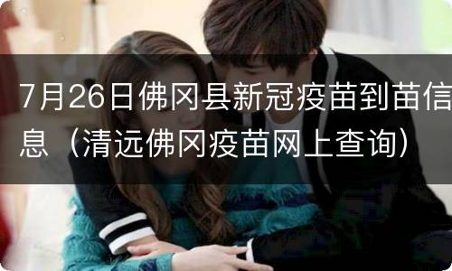 7月26日佛冈县新冠疫苗到苗信息（清远佛冈疫苗网上查询）