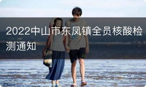 2022中山市东凤镇全员核酸检测通知