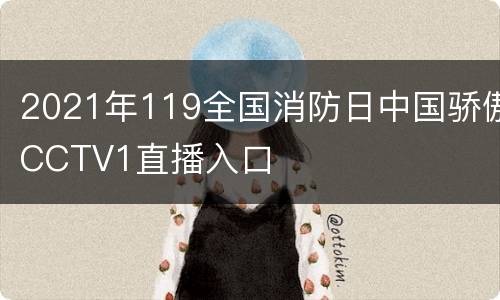 2021年119全国消防日中国骄傲CCTV1直播入口