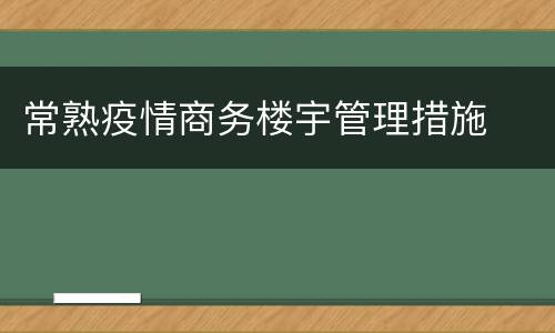 常熟疫情商务楼宇管理措施
