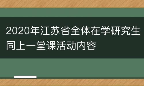 2020年江苏省全体在学研究生同上一堂课活动内容