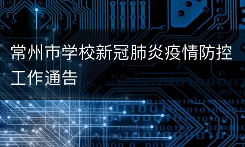 常州市学校新冠肺炎疫情防控工作通告