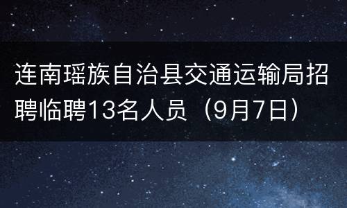 连南瑶族自治县交通运输局招聘临聘13名人员（9月7日）