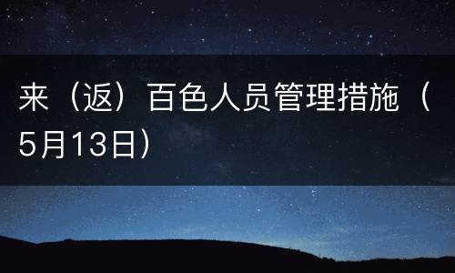 来（返）百色人员管理措施（5月13日）