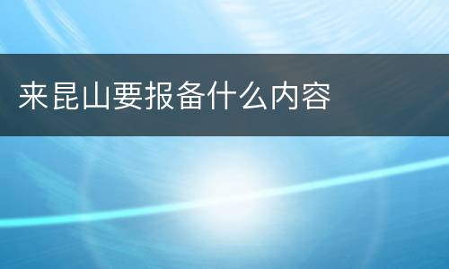 来昆山要报备什么内容