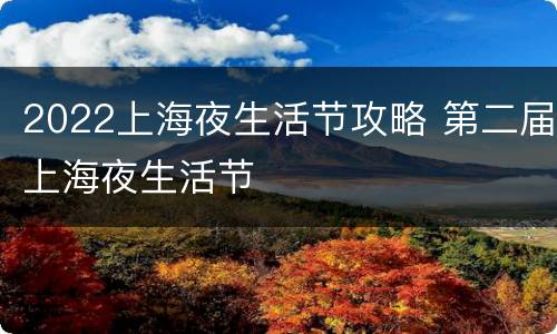 2022上海夜生活节攻略 第二届上海夜生活节