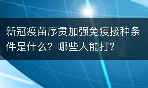 新冠疫苗序贯加强免疫接种条件是什么？哪些人能打？
