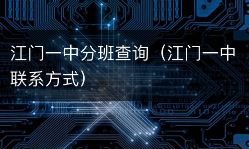 江门一中分班查询（江门一中联系方式）