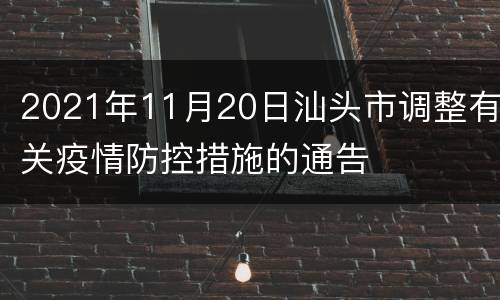 2021年11月20日汕头市调整有关疫情防控措施的通告
