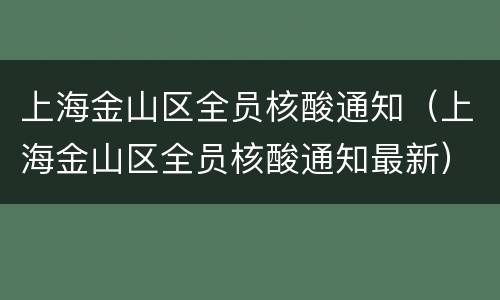 上海金山区全员核酸通知（上海金山区全员核酸通知最新）