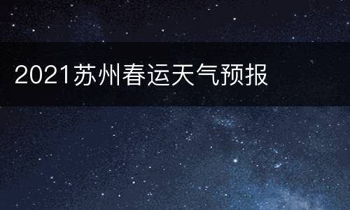 2021苏州春运天气预报