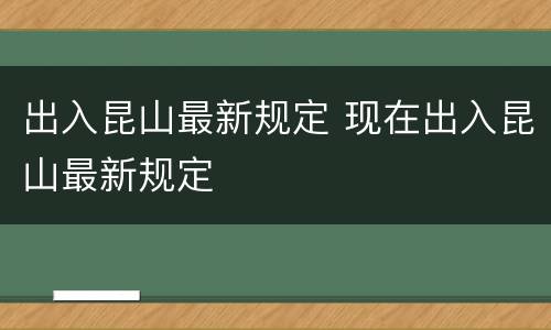 出入昆山最新规定 现在出入昆山最新规定