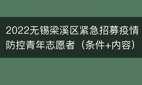2022无锡梁溪区紧急招募疫情防控青年志愿者（条件+内容）
