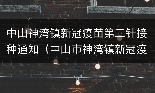 中山神湾镇新冠疫苗第二针接种通知（中山市神湾镇新冠疫苗接种点）