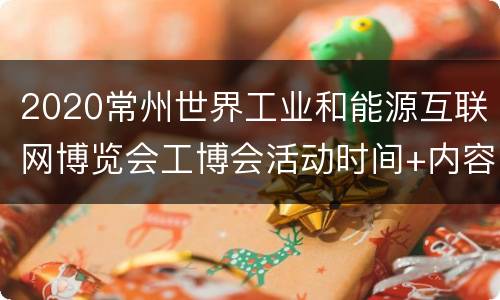 2020常州世界工业和能源互联网博览会工博会活动时间+内容