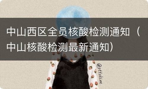 中山西区全员核酸检测通知（中山核酸检测最新通知）