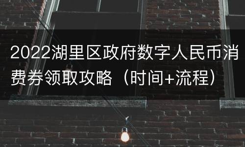 2022湖里区政府数字人民币消费券领取攻略（时间+流程）
