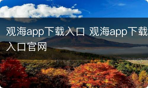观海app下载入口 观海app下载入口官网