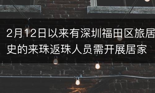 2月12日以来有深圳福田区旅居史的来珠返珠人员需开展居家健康监测