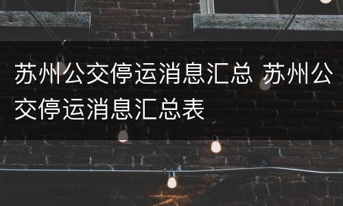 苏州公交停运消息汇总 苏州公交停运消息汇总表