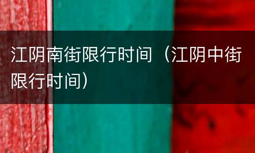 江阴南街限行时间（江阴中街限行时间）