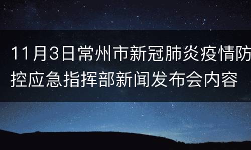 11月3日常州市新冠肺炎疫情防控应急指挥部新闻发布会内容