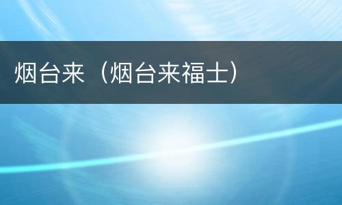 烟台来（烟台来福士）