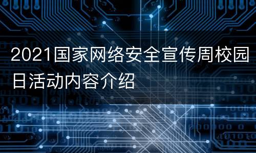 2021国家网络安全宣传周校园日活动内容介绍