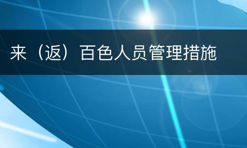 来（返）百色人员管理措施