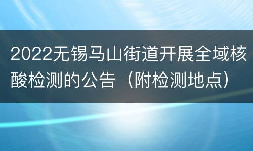 2022无锡马山街道开展全域核酸检测的公告（附检测地点）