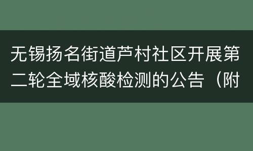 无锡扬名街道芦村社区开展第二轮全域核酸检测的公告（附采样点）