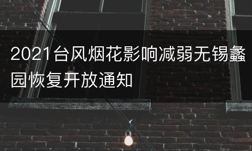 2021台风烟花影响减弱无锡蠡园恢复开放通知