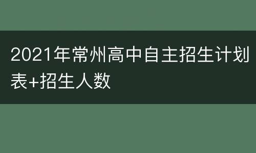2021年常州高中自主招生计划表+招生人数