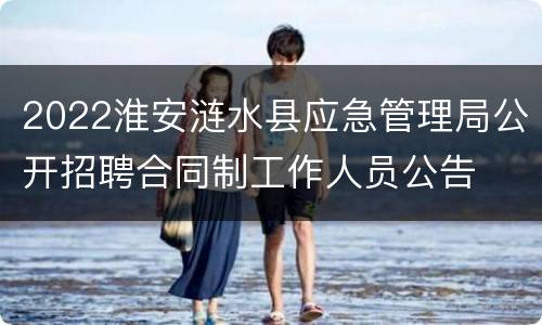 2022淮安涟水县应急管理局公开招聘合同制工作人员公告