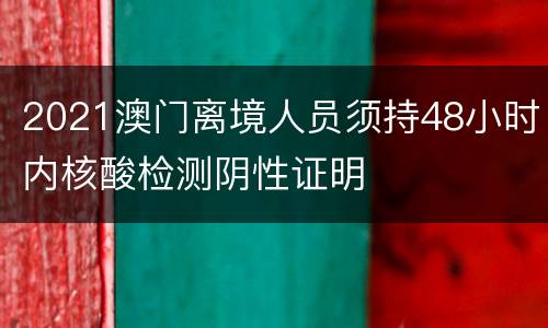2021澳门离境人员须持48小时内核酸检测阴性证明