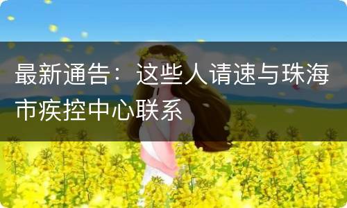 最新通告：这些人请速与珠海市疾控中心联系