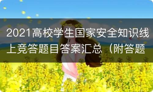 2021高校学生国家安全知识线上竞答题目答案汇总（附答题入口）