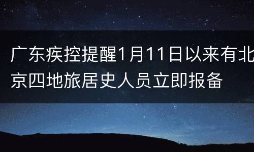 广东疾控提醒1月11日以来有北京四地旅居史人员立即报备